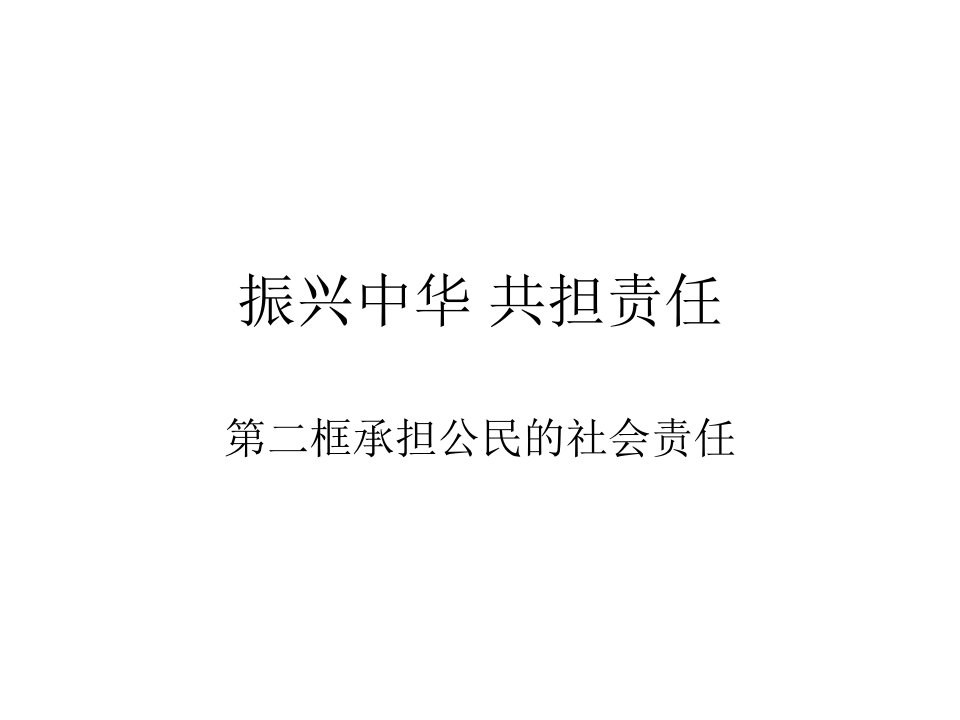 《振兴中华共担责任》PPT课件