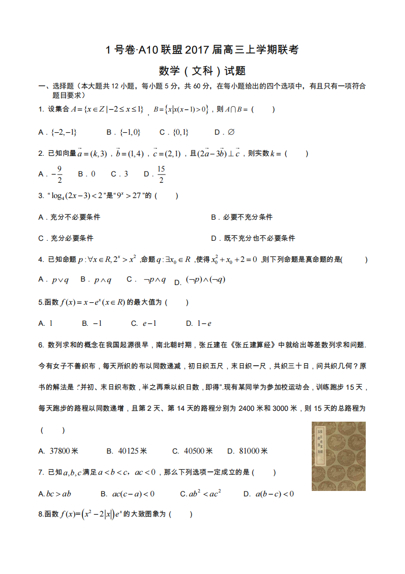 皖智教育1号卷·A10联盟高三11月联考数学(文)试题(pdf版)