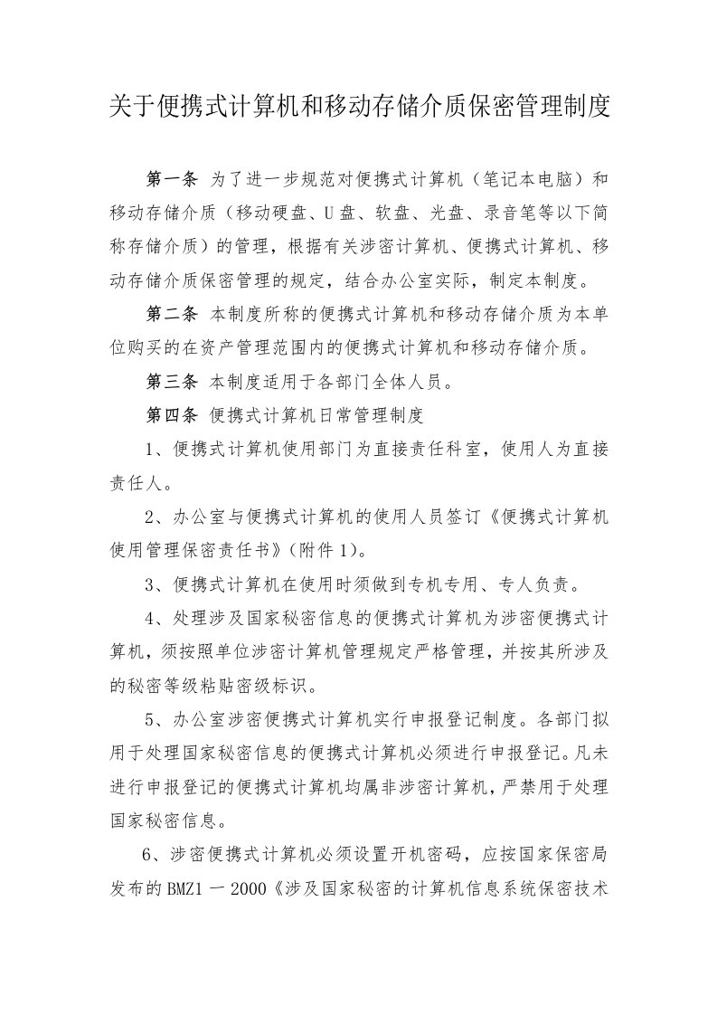 关于便携式计算机和移动存储介质保密管理制度