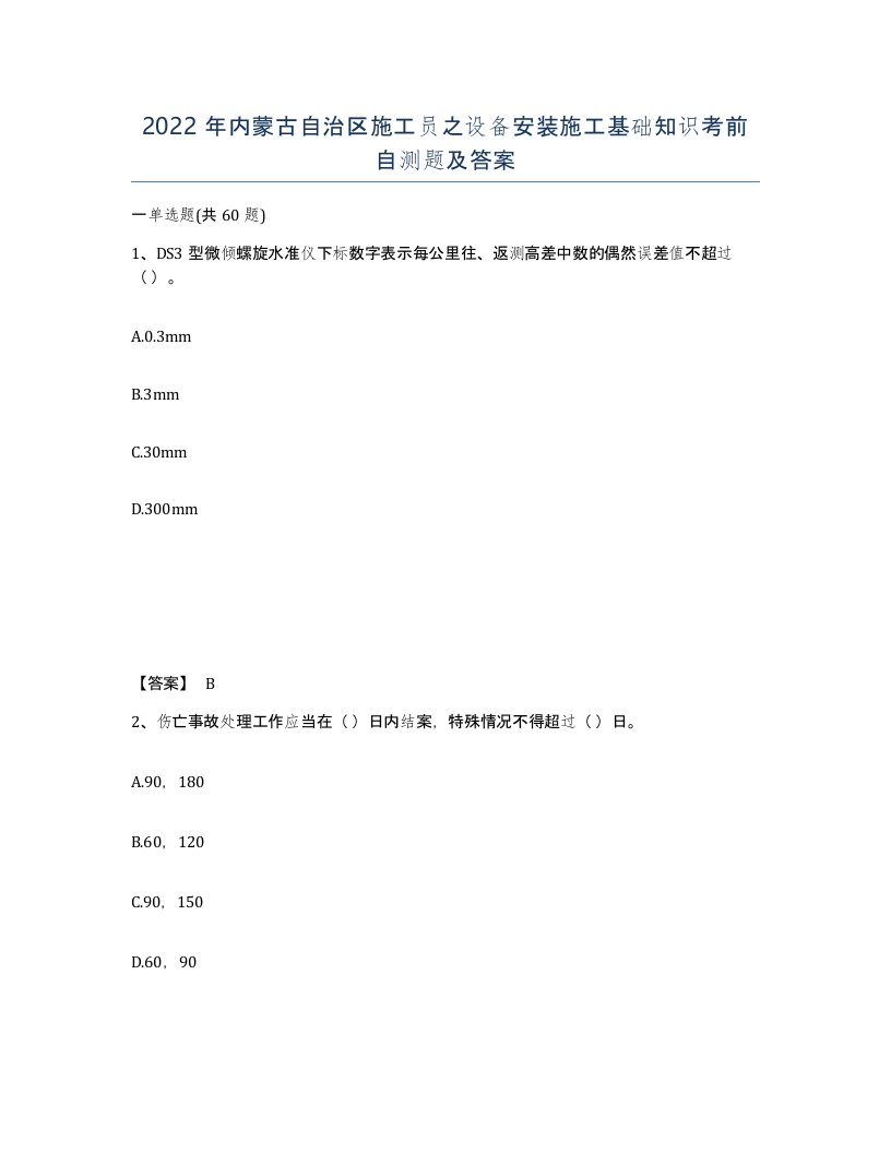 2022年内蒙古自治区施工员之设备安装施工基础知识考前自测题及答案