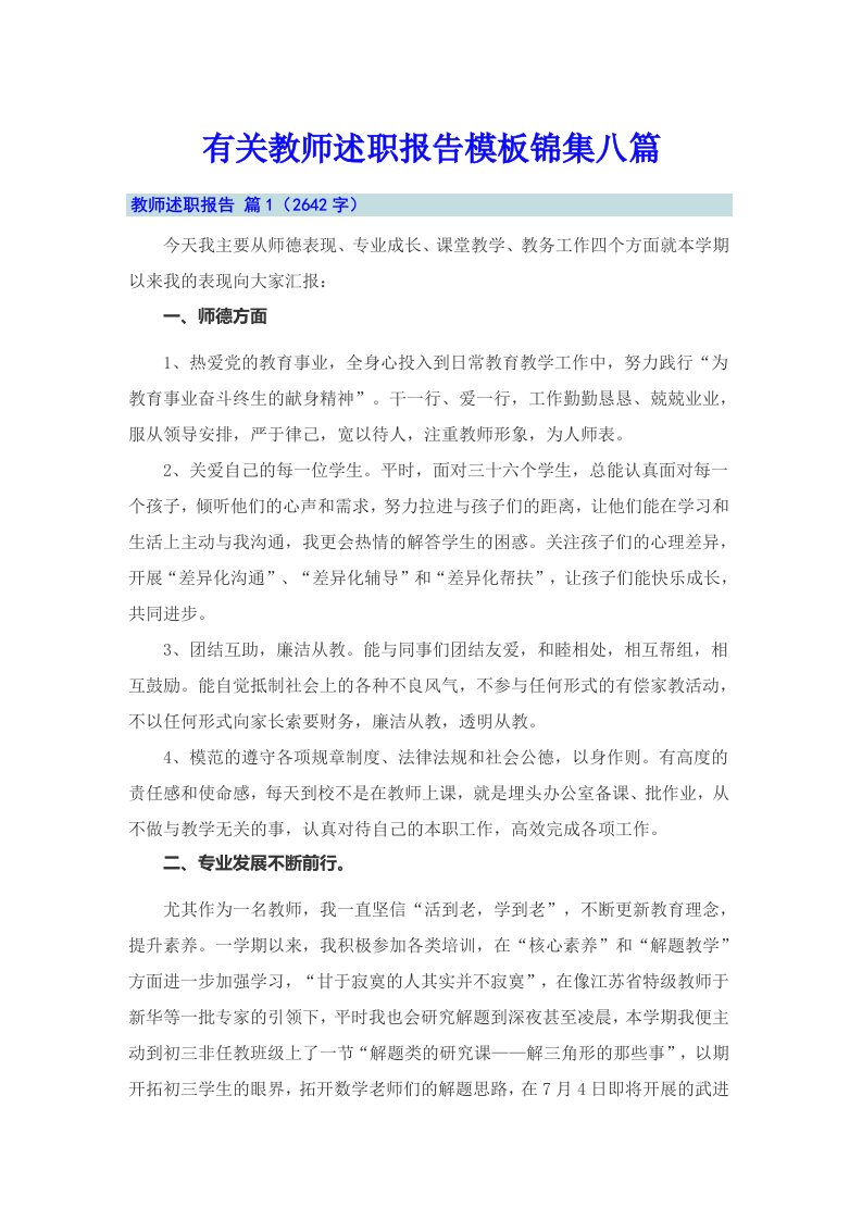 有关教师述职报告模板锦集八篇