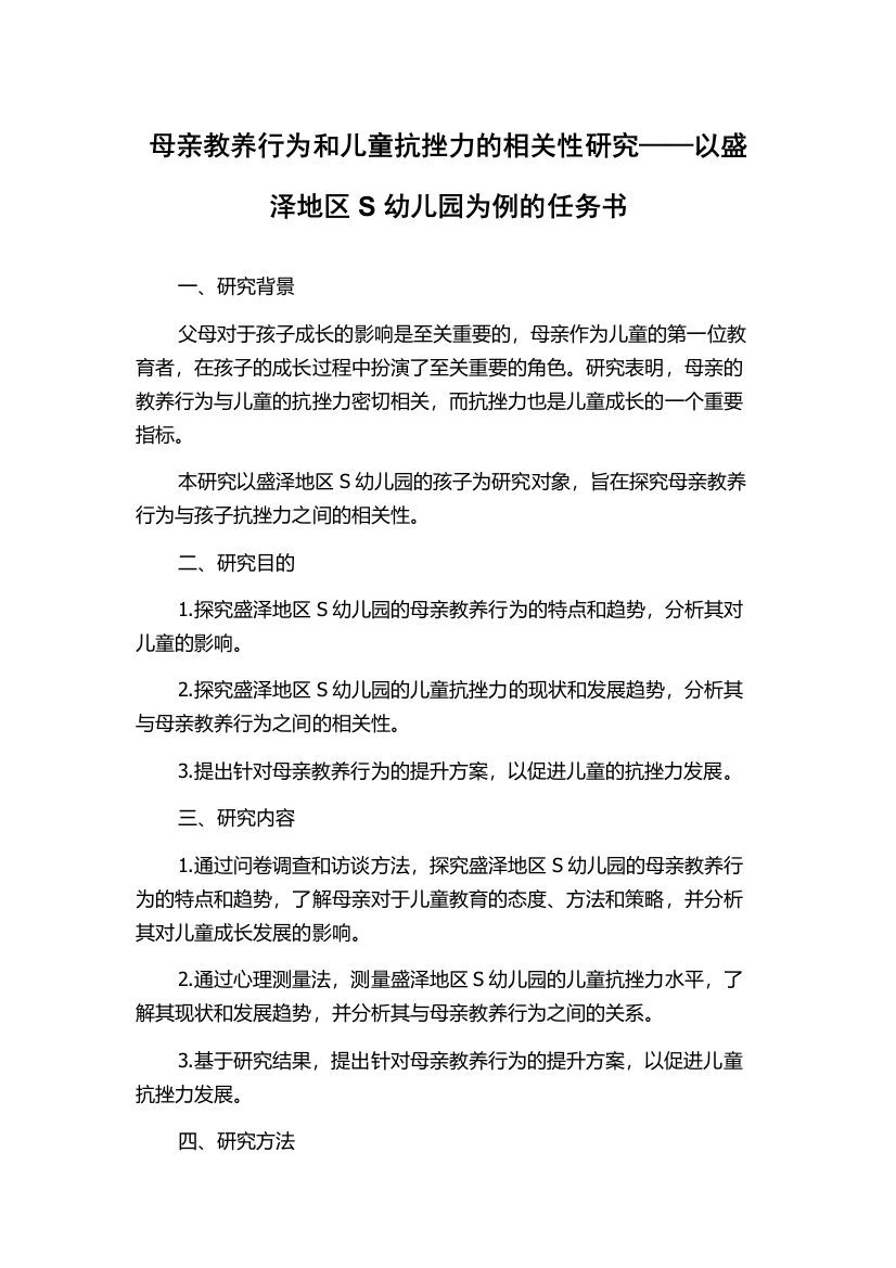 母亲教养行为和儿童抗挫力的相关性研究——以盛泽地区S幼儿园为例的任务书