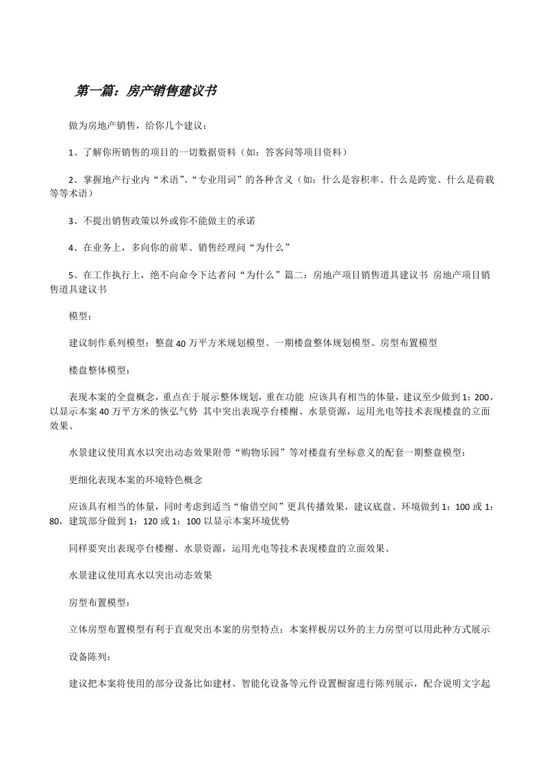 房产销售建议书[修改版]