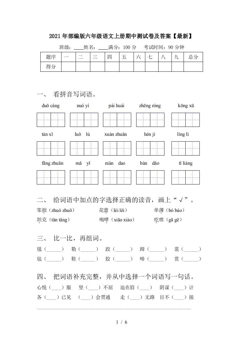 2021年部编版六年级语文上册期中测试卷及答案【最新】