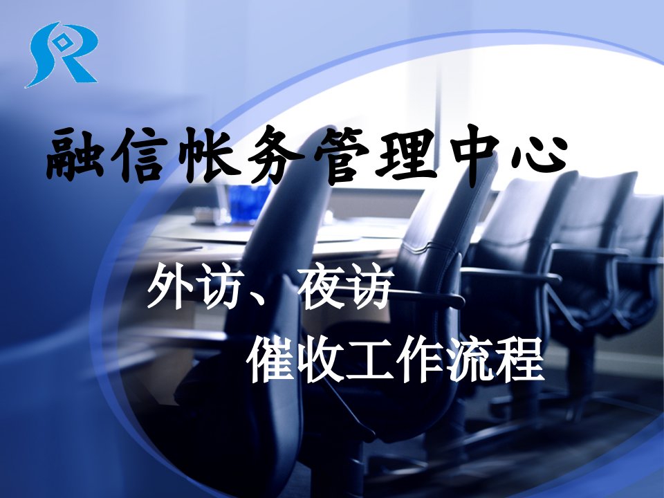 融信帐务管理中心外访、夜访催收工作