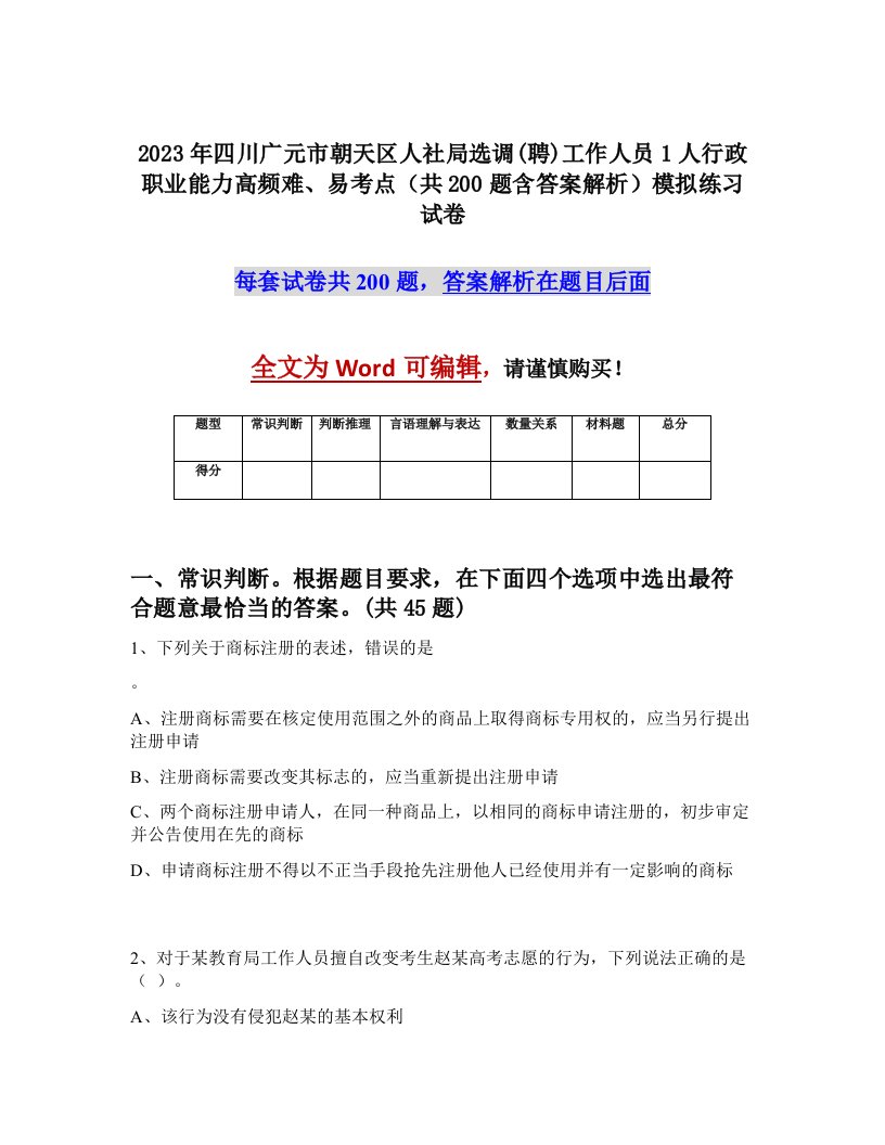 2023年四川广元市朝天区人社局选调聘工作人员1人行政职业能力高频难易考点共200题含答案解析模拟练习试卷