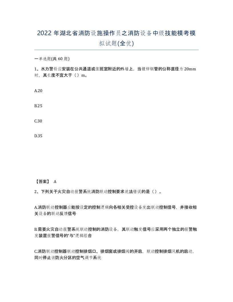 2022年湖北省消防设施操作员之消防设备中级技能模考模拟试题全优