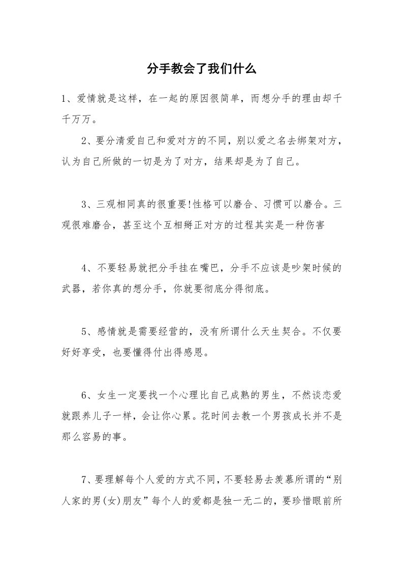 分手教会了我们什么