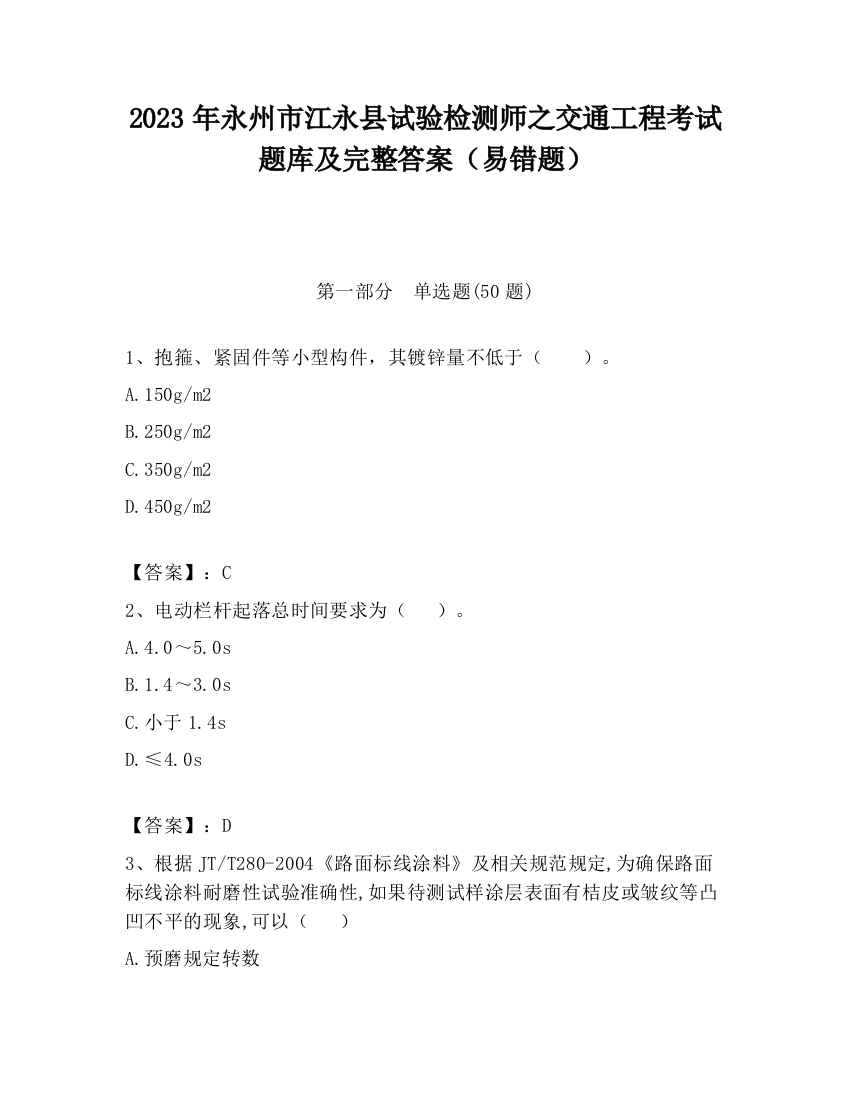 2023年永州市江永县试验检测师之交通工程考试题库及完整答案（易错题）