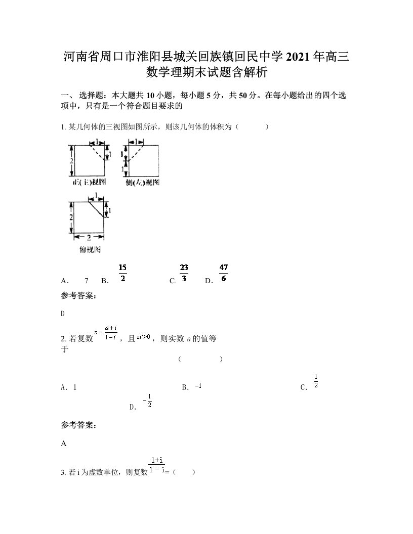 河南省周口市淮阳县城关回族镇回民中学2021年高三数学理期末试题含解析