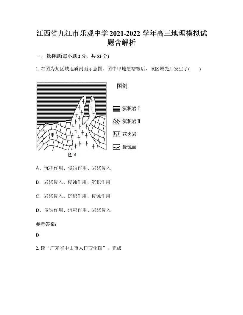 江西省九江市乐观中学2021-2022学年高三地理模拟试题含解析