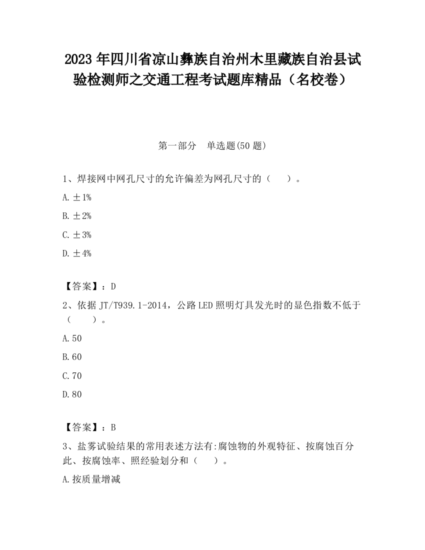 2023年四川省凉山彝族自治州木里藏族自治县试验检测师之交通工程考试题库精品（名校卷）