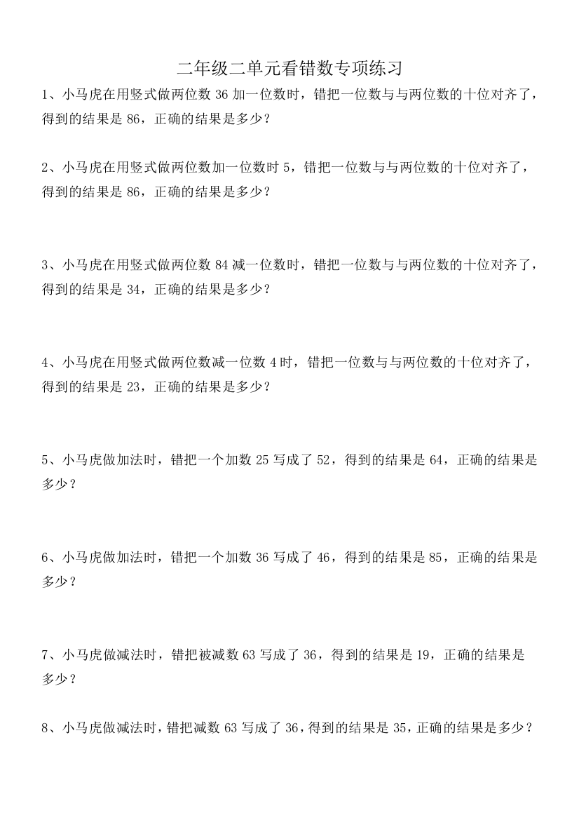 二年级看错数数学专项应用题练习(错中求解）