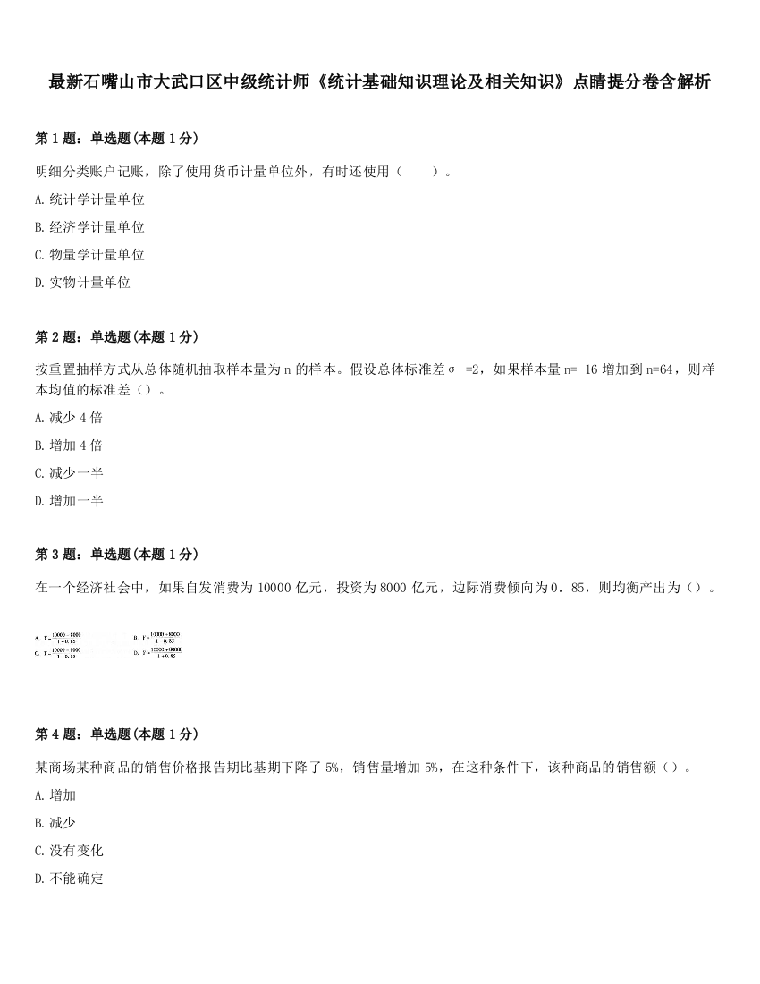 最新石嘴山市大武口区中级统计师《统计基础知识理论及相关知识》点睛提分卷含解析