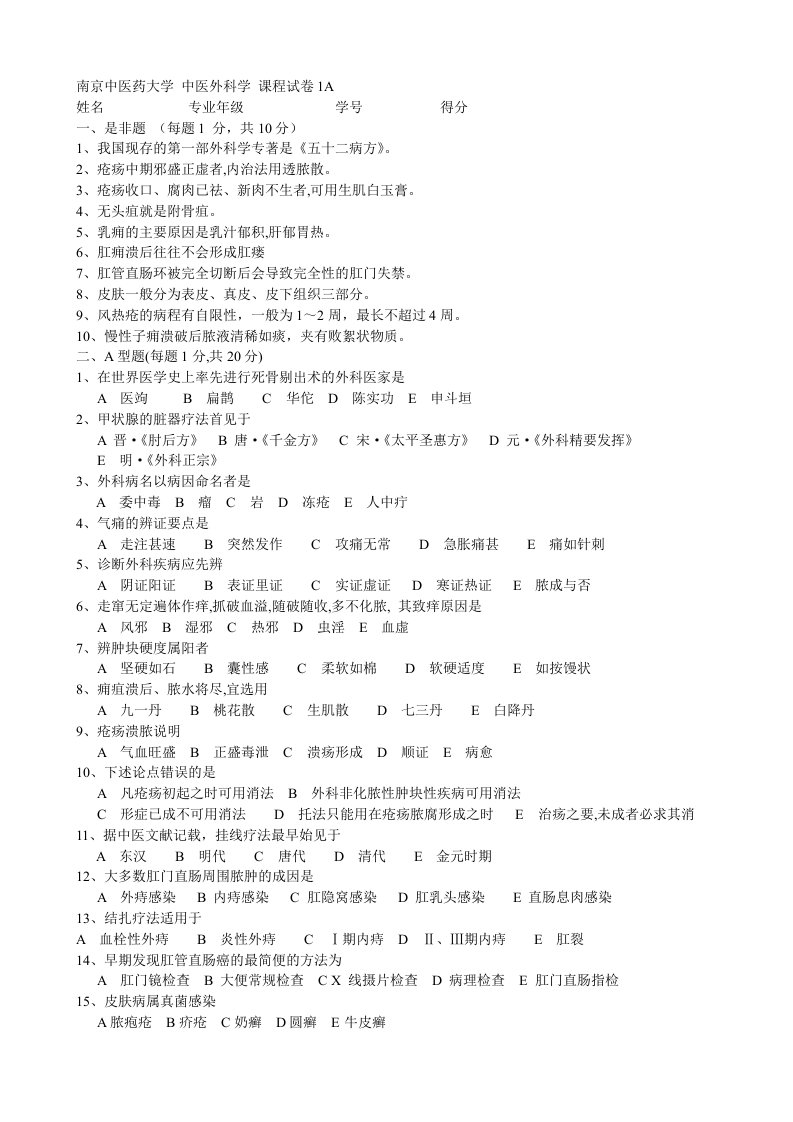 南京中医药大学中医外科学15套A课程试卷含答案