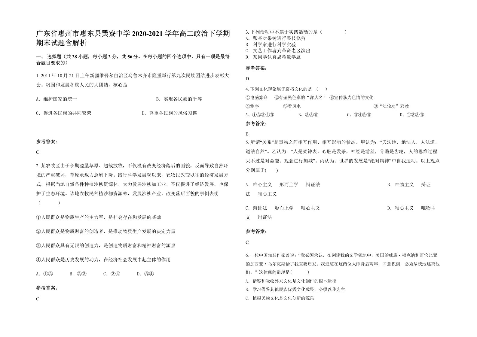 广东省惠州市惠东县巽寮中学2020-2021学年高二政治下学期期末试题含解析