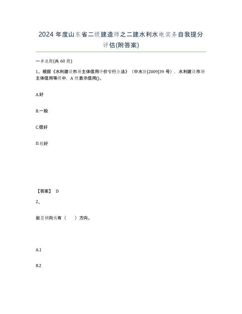 2024年度山东省二级建造师之二建水利水电实务自我提分评估附答案