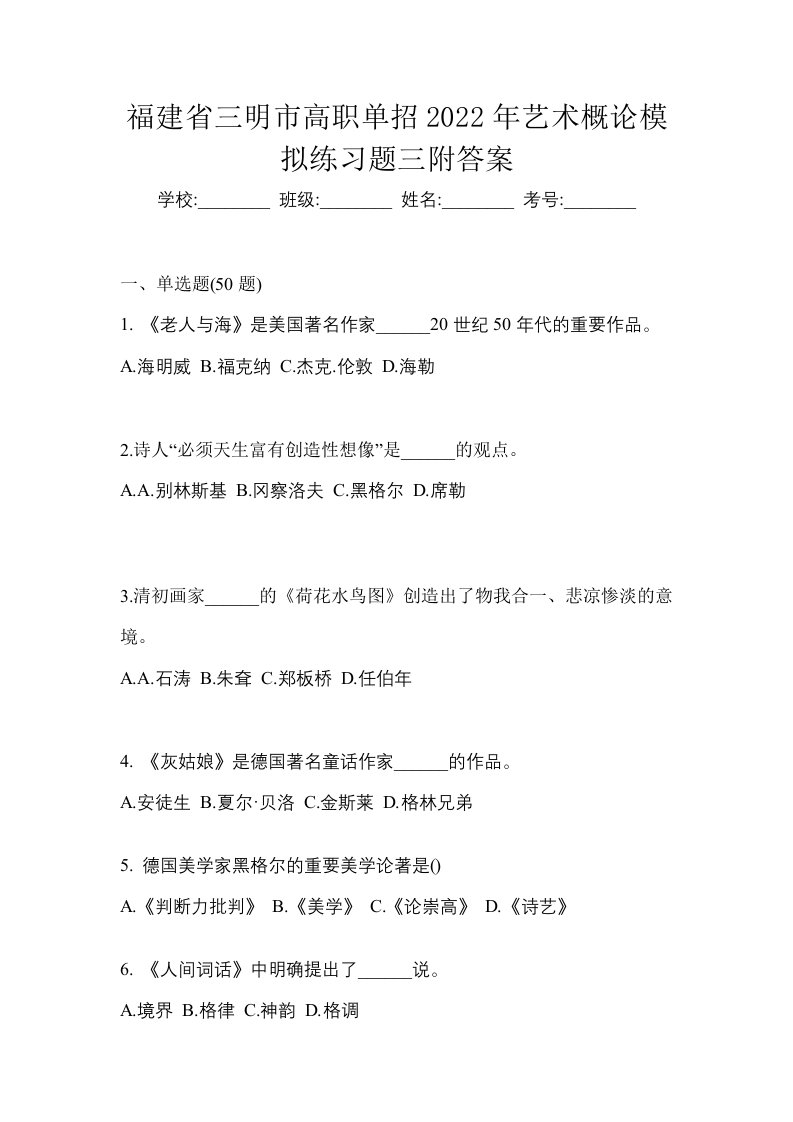 福建省三明市高职单招2022年艺术概论模拟练习题三附答案