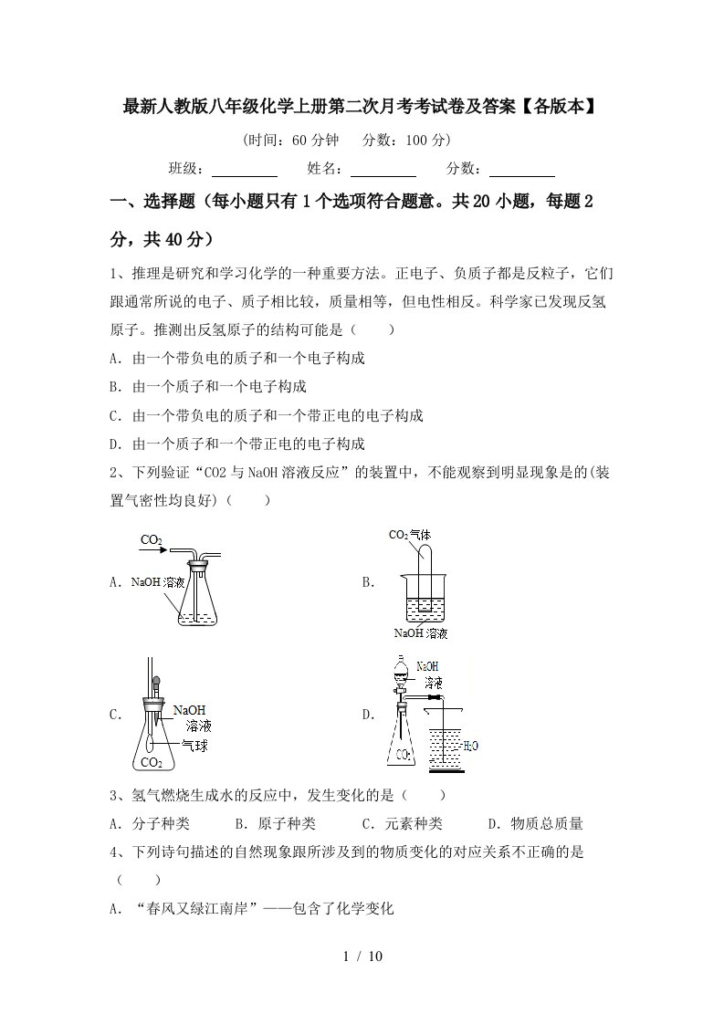 最新人教版八年级化学上册第二次月考考试卷及答案各版本