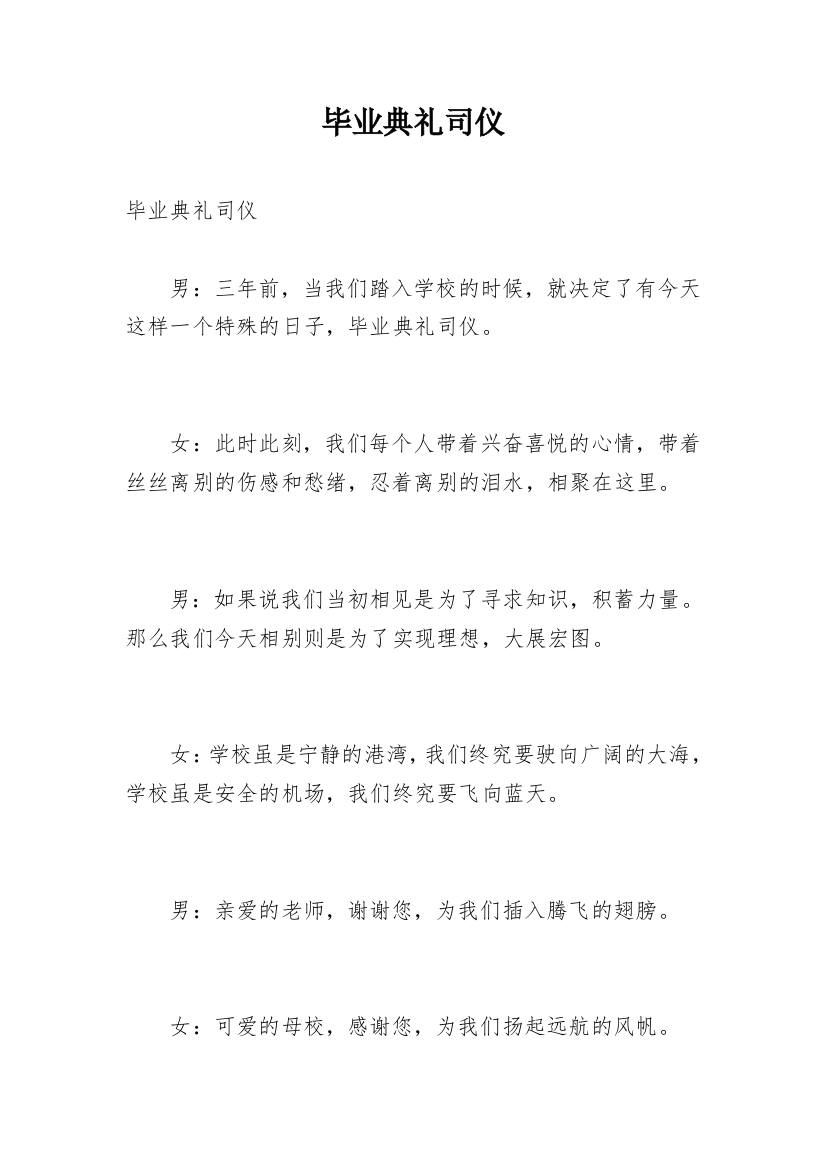 毕业典礼司仪