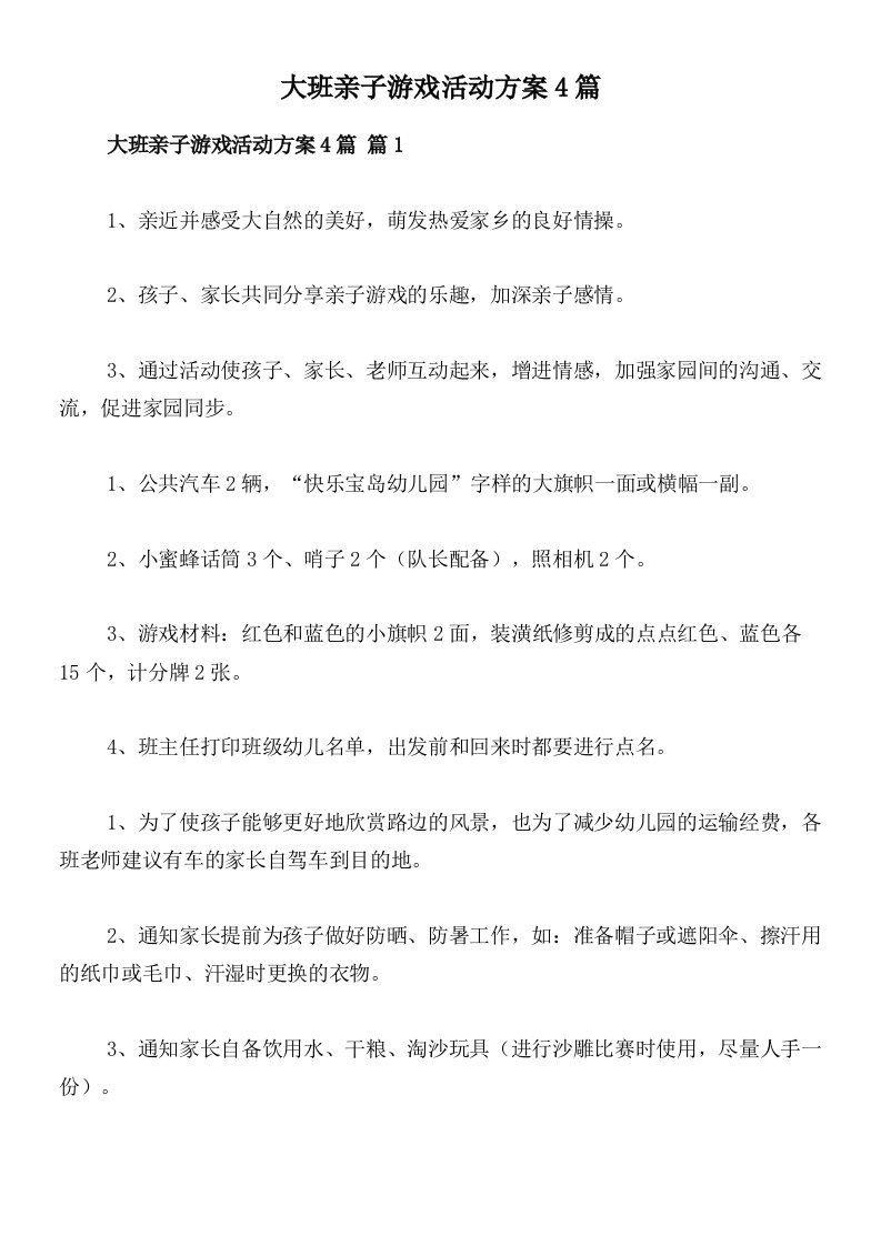 大班亲子游戏活动方案4篇