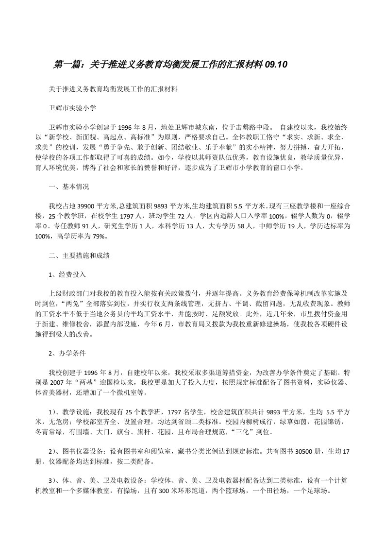 关于推进义务教育均衡发展工作的汇报材料09.10（五篇）[修改版]