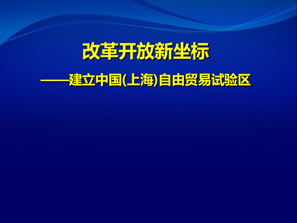 推荐-中国上海自由贸易试验区的情况介绍