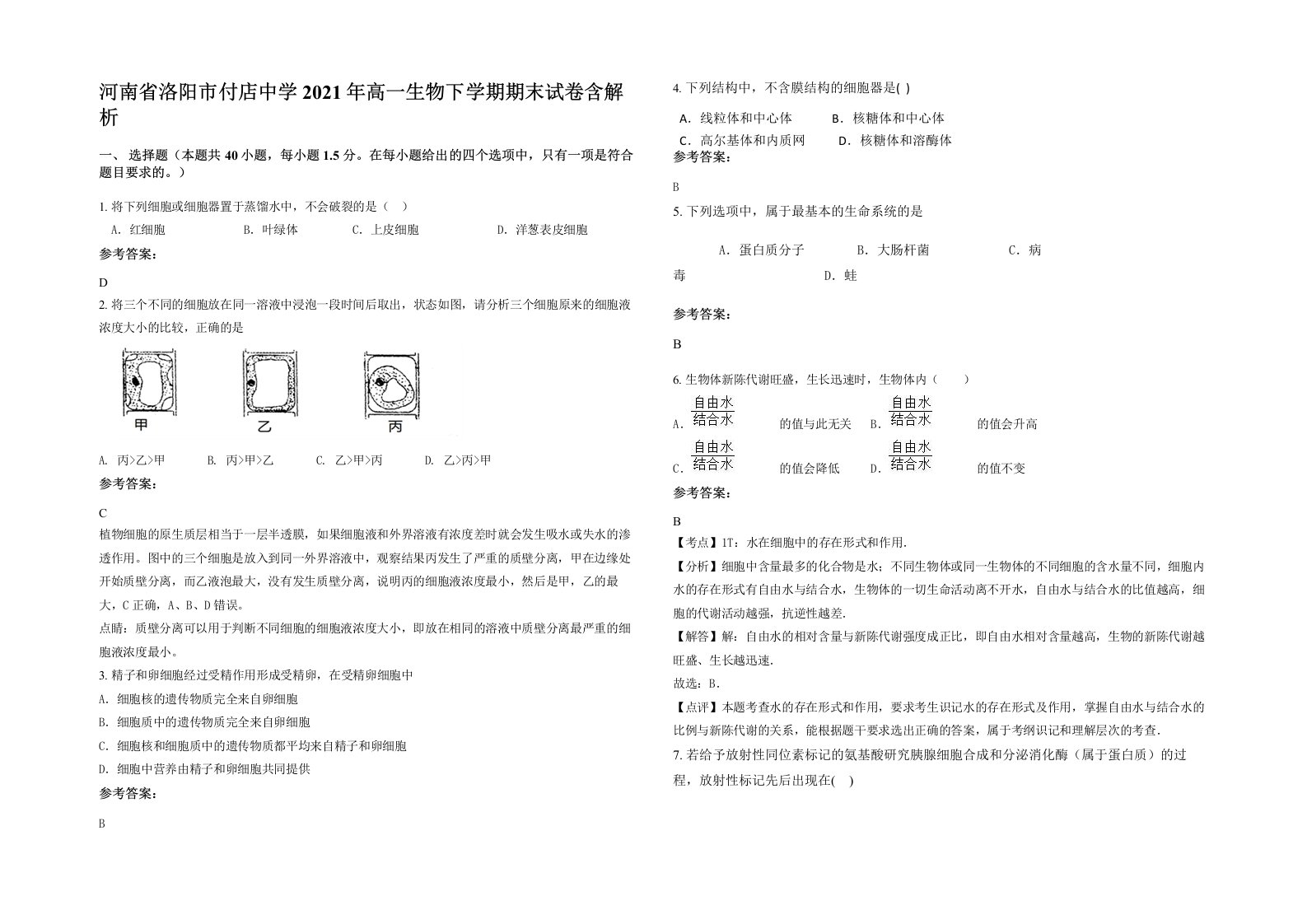 河南省洛阳市付店中学2021年高一生物下学期期末试卷含解析