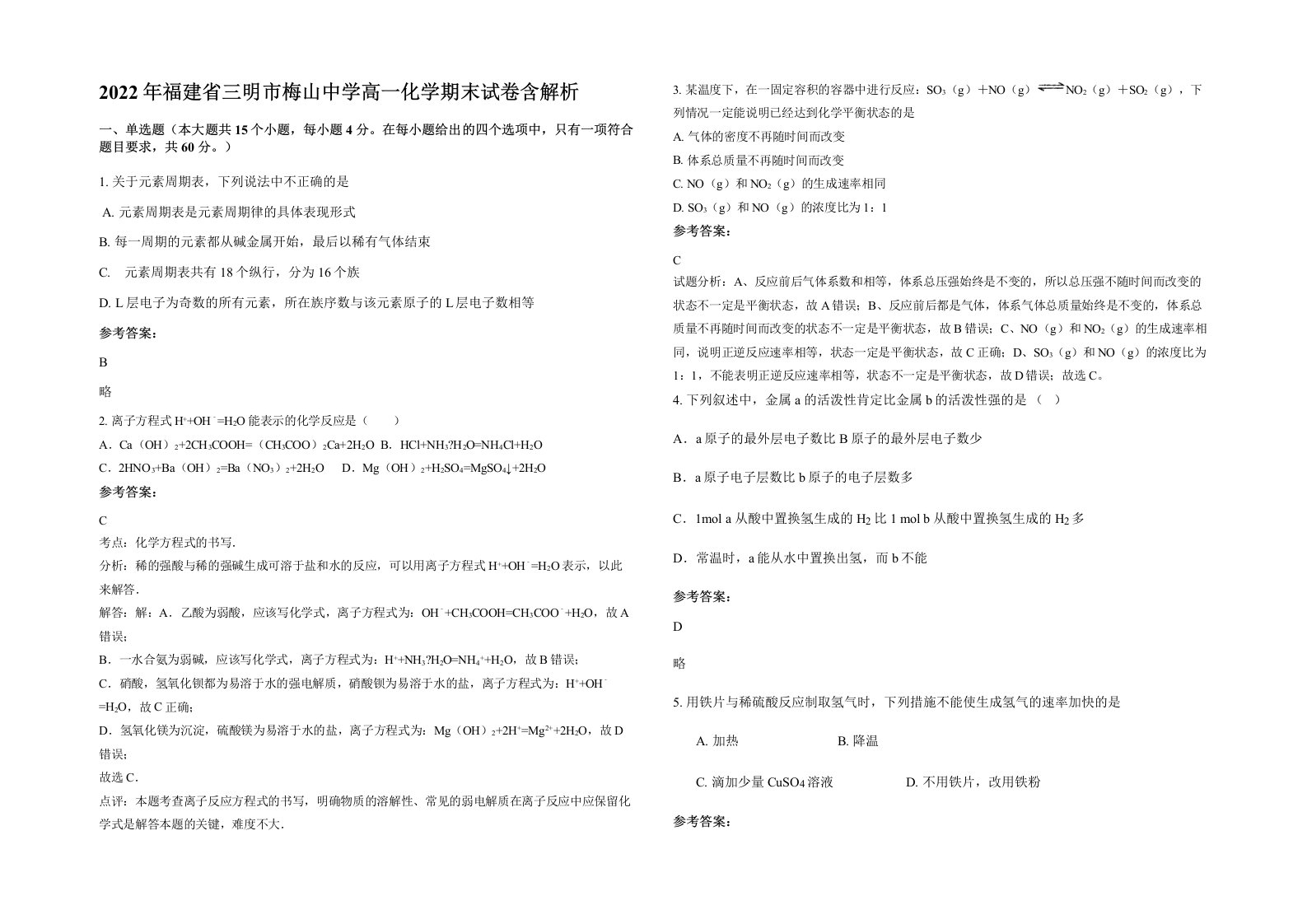 2022年福建省三明市梅山中学高一化学期末试卷含解析