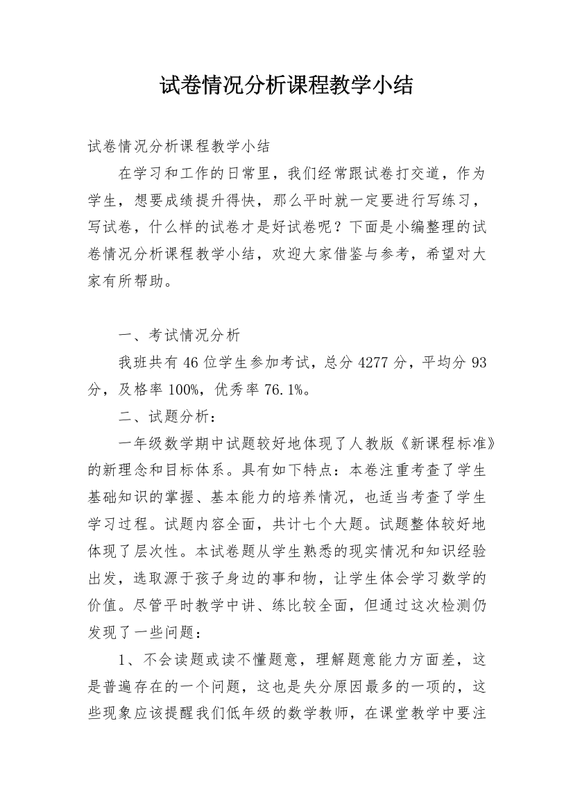 试卷情况分析课程教学小结