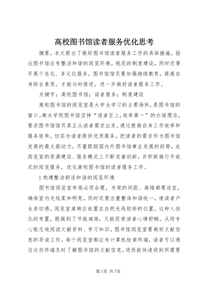 高校图书馆读者服务优化思考