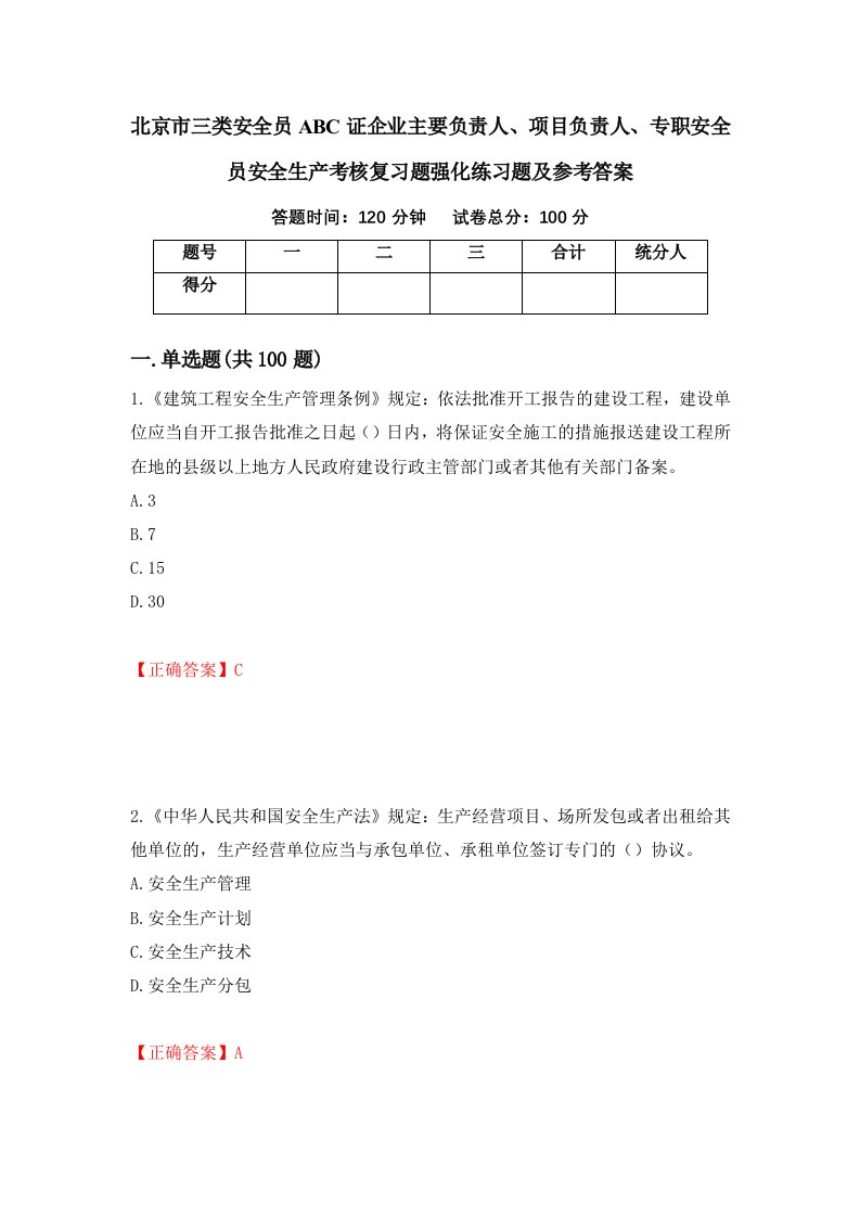 北京市三类安全员ABC证企业主要负责人项目负责人专职安全员安全生产考核复习题强化练习题及参考答案24