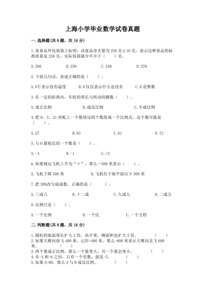 上海小学毕业数学试卷真题及参考答案（综合卷）