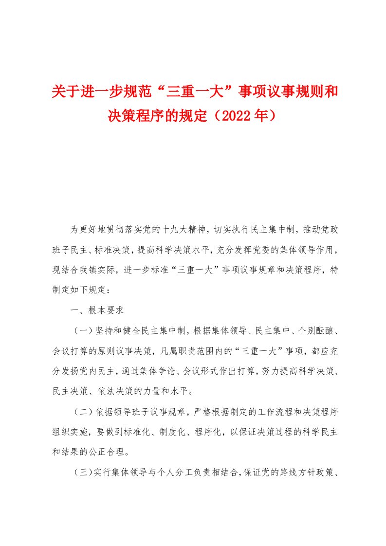 关于进一步规范“三重一大”事项议事规则和决策程序的规定（2022年）