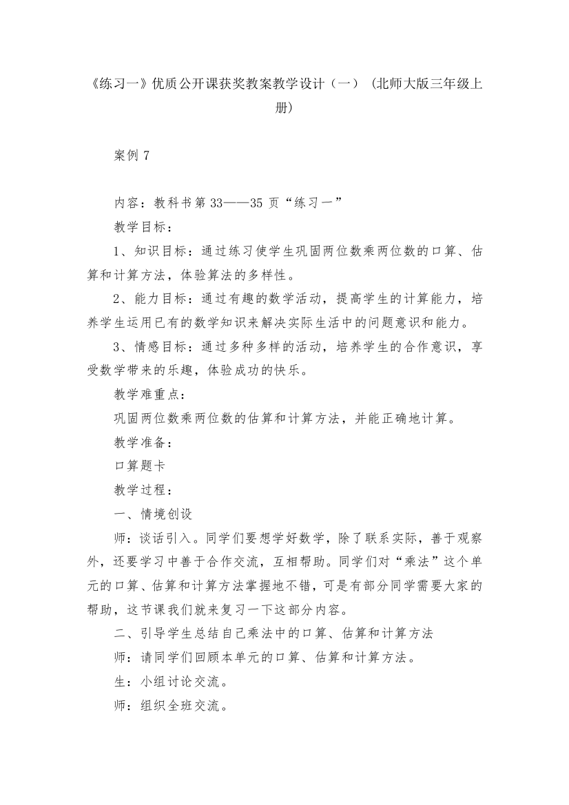 《练习一》优质公开课获奖教案教学设计(一)-(北师大版三年级上册)