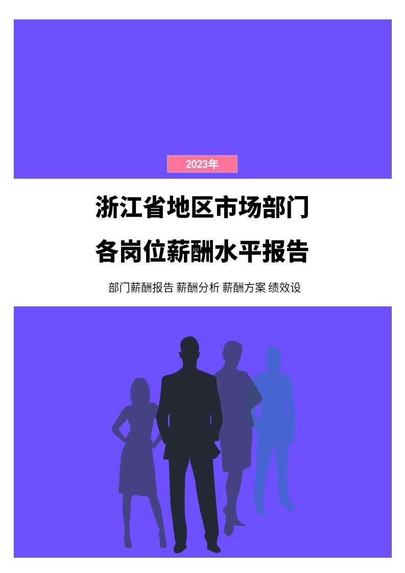 2023年浙江省地区市场部门各岗位薪酬水平报告