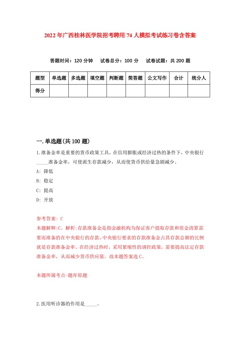 2022年广西桂林医学院招考聘用74人模拟考试练习卷含答案2