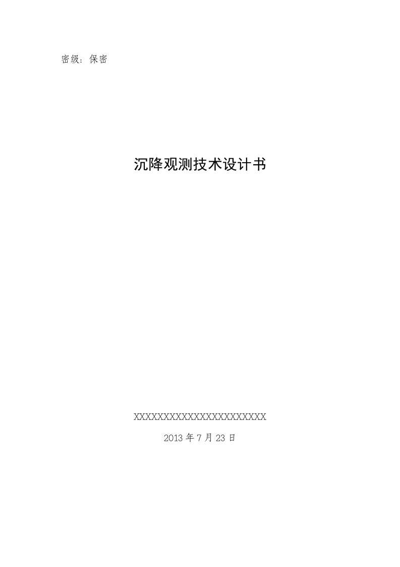 风机基础沉降监测技术设计大学毕设论文