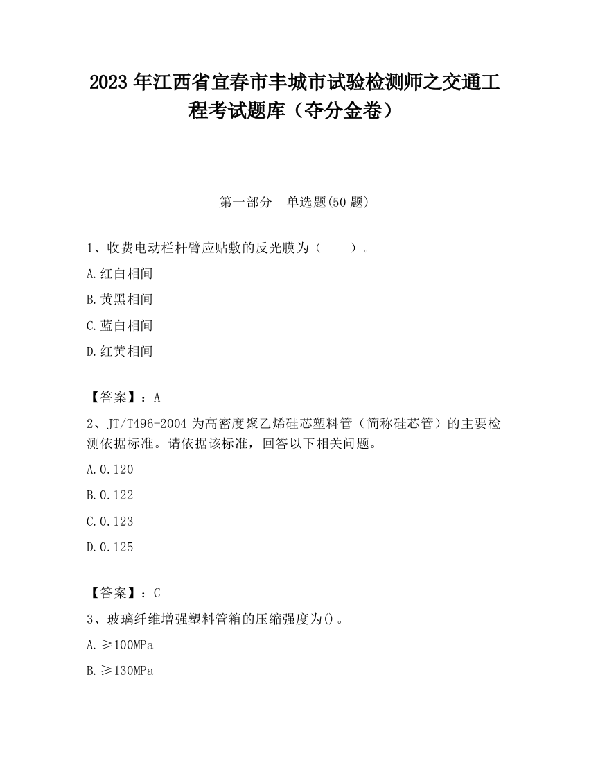 2023年江西省宜春市丰城市试验检测师之交通工程考试题库（夺分金卷）