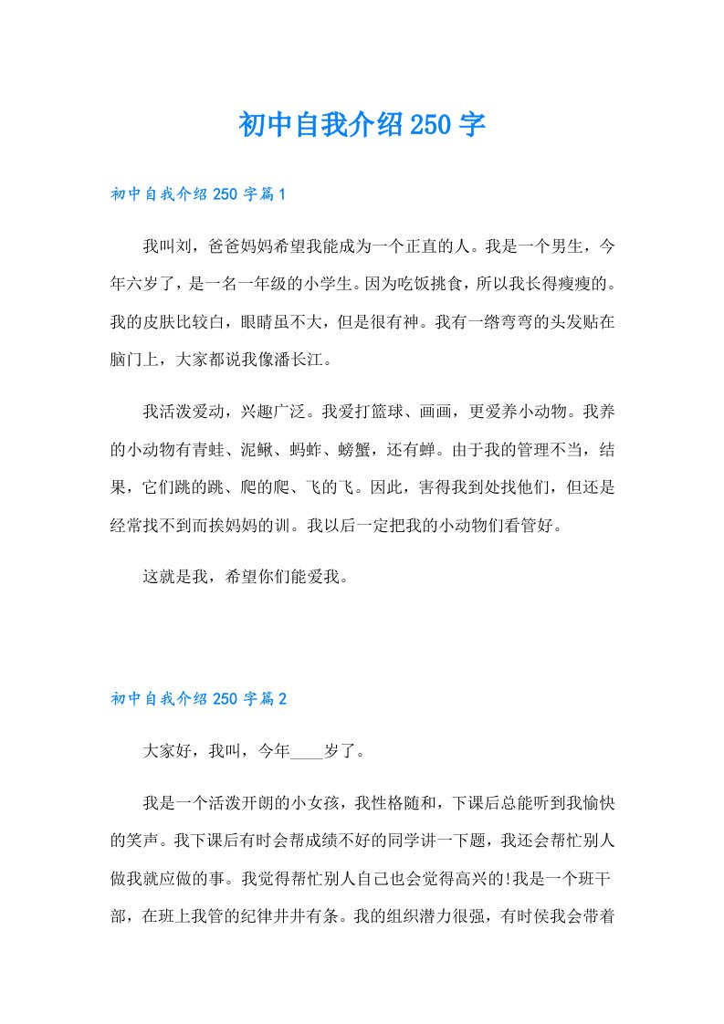 初中自我介绍250字