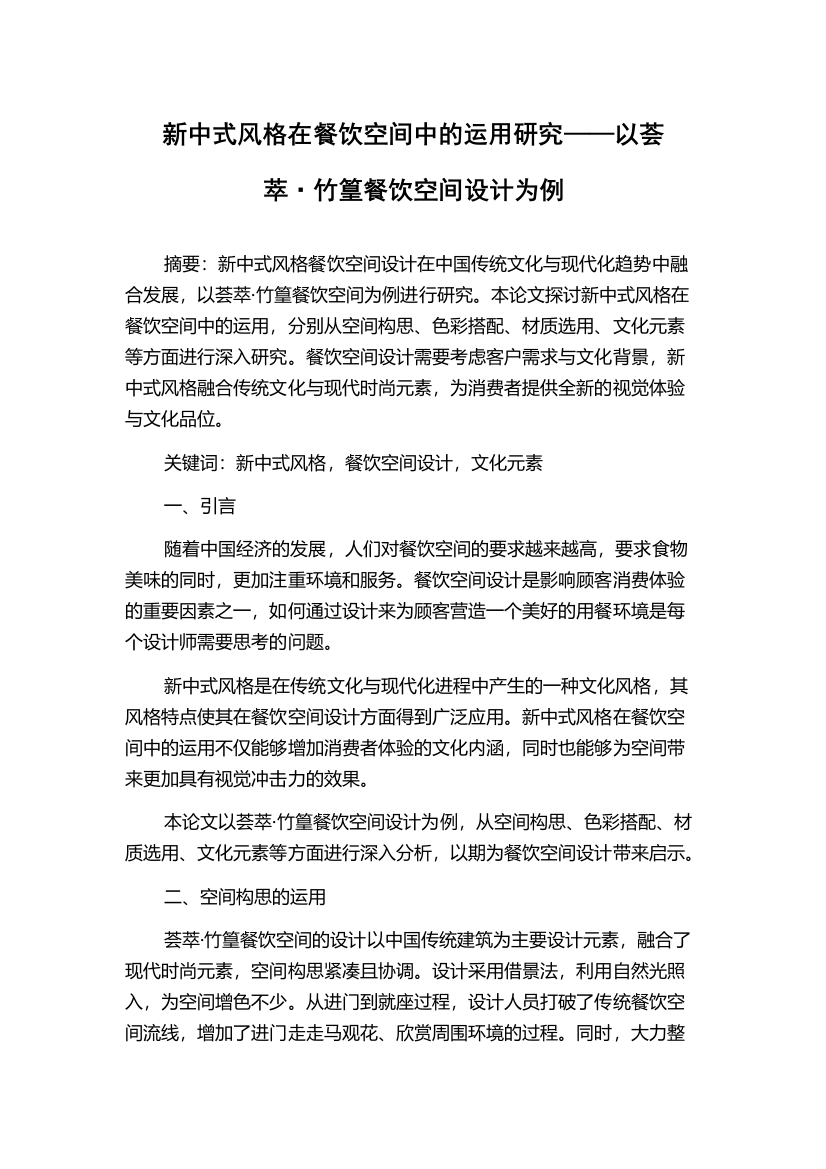 新中式风格在餐饮空间中的运用研究——以荟萃·竹篁餐饮空间设计为例