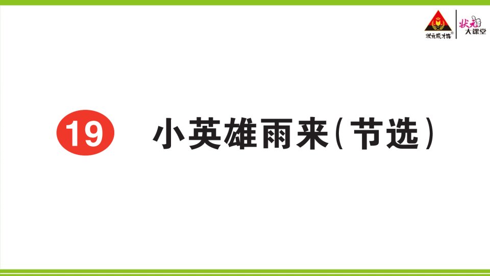 2023四年级语文下册第六单元19小英雄雨来节选课后服务日日练课件新人教版