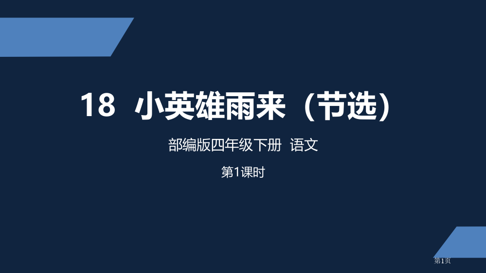 四年级语文小英雄雨来节选ppt省公开课一等奖新名师优质课比赛一等奖课件