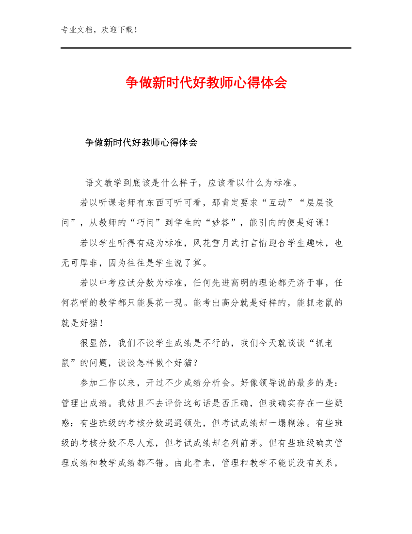 2023争做新时代好教师心得体会优选范文22篇