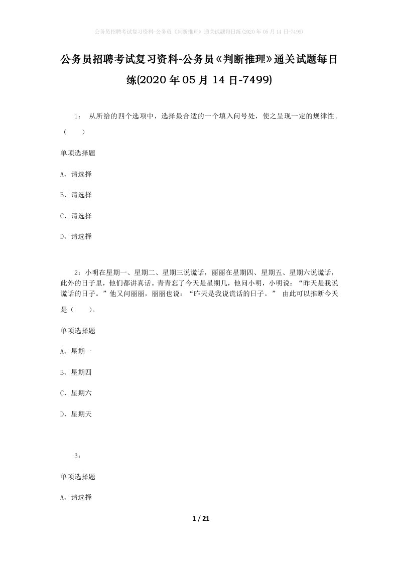 公务员招聘考试复习资料-公务员判断推理通关试题每日练2020年05月14日-7499