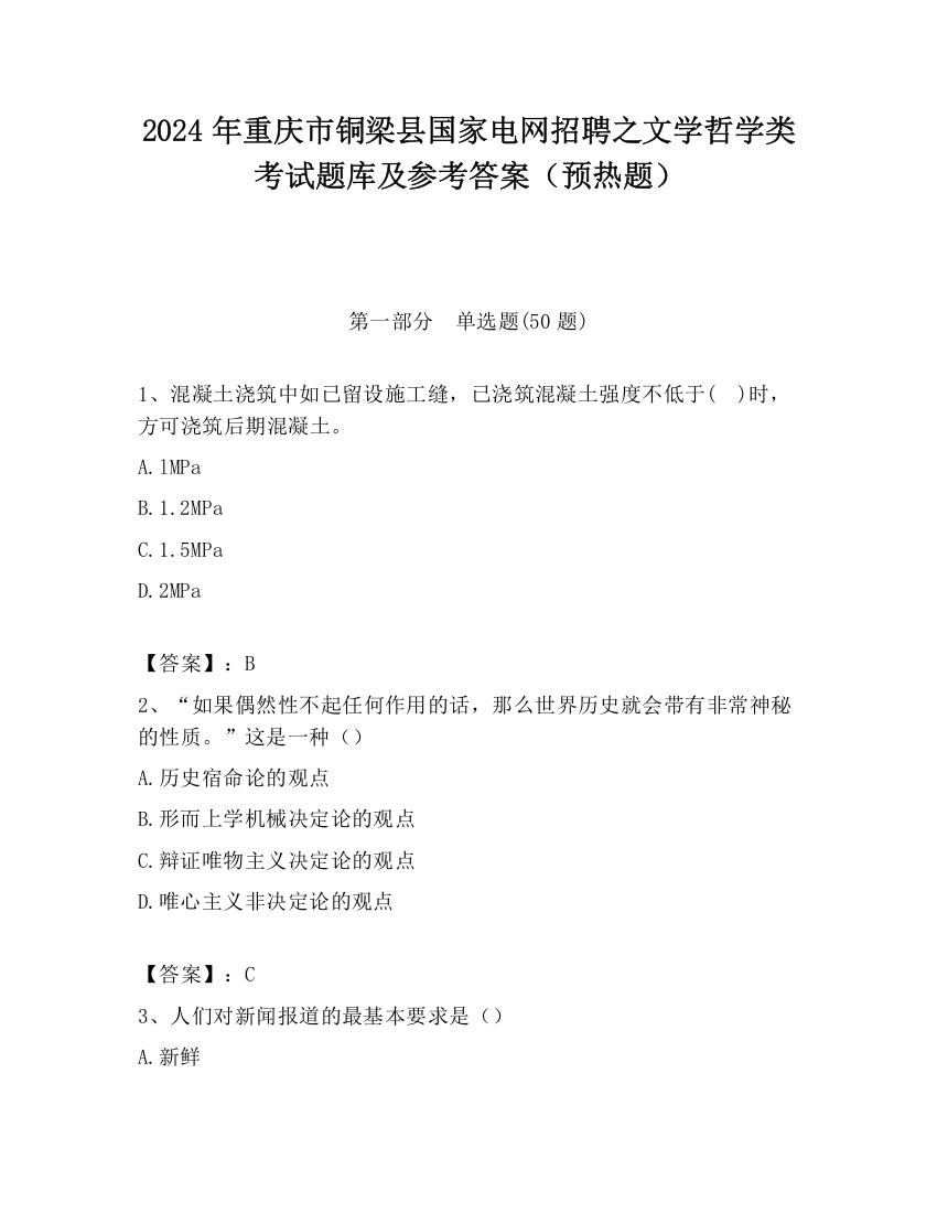 2024年重庆市铜梁县国家电网招聘之文学哲学类考试题库及参考答案（预热题）