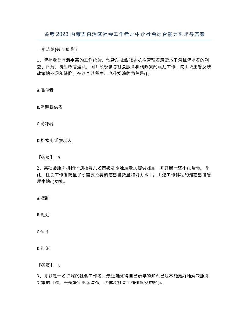 备考2023内蒙古自治区社会工作者之中级社会综合能力题库与答案