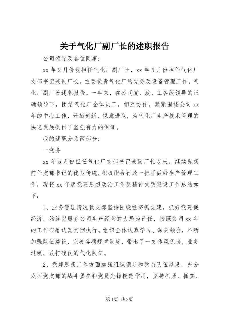 3关于气化厂副厂长的述职报告