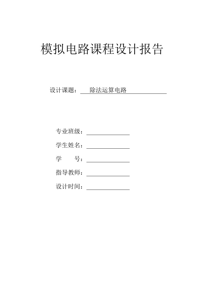 模拟电路课程设计报告-除法运算电路