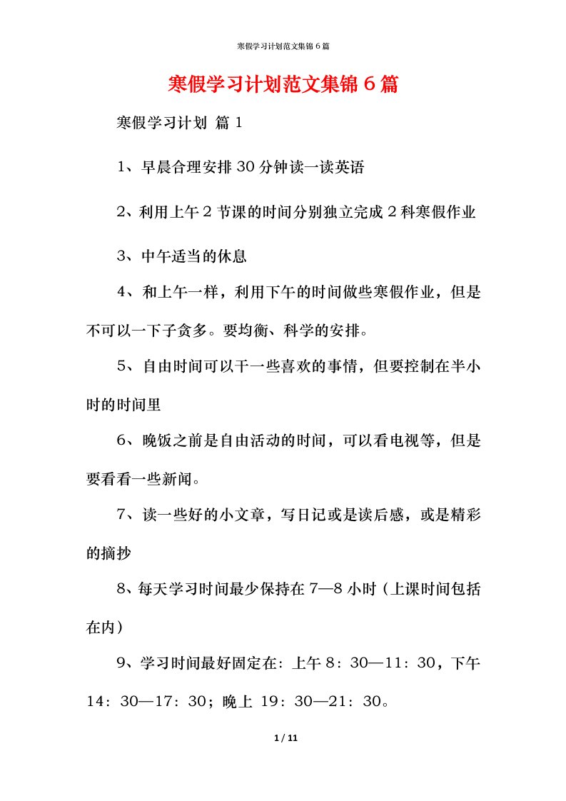 寒假学习计划范文集锦6篇